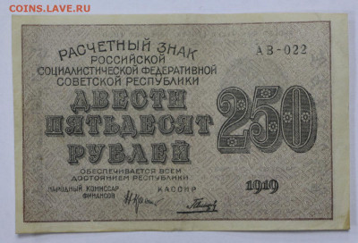 250 руб 1919 год  Гальцов - 2.09.22 в 22.00 - IMG_5460.JPG