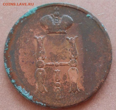 копейка 1853 ЕМ до 31.08.2022 - монеты 540