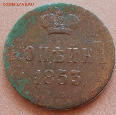 копейка 1853 ЕМ до 31.08.2022 - монеты 539