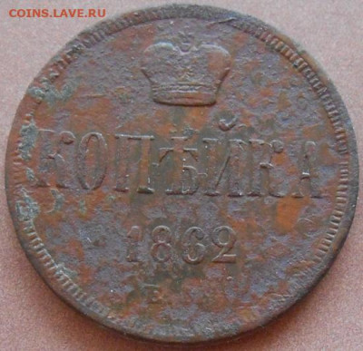 копейка 1862 ЕМ до 31.08.2022 - монеты 541