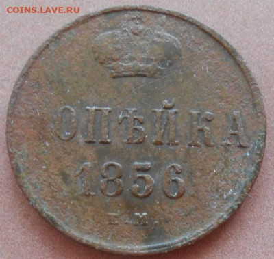копейка 1856 ЕМ до 31.08.2022 - монеты 543