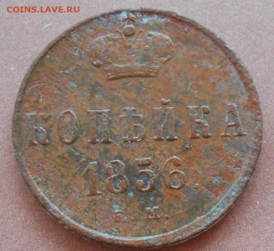 копейка 1856 ЕМ до 31.08.2022 - монеты 545