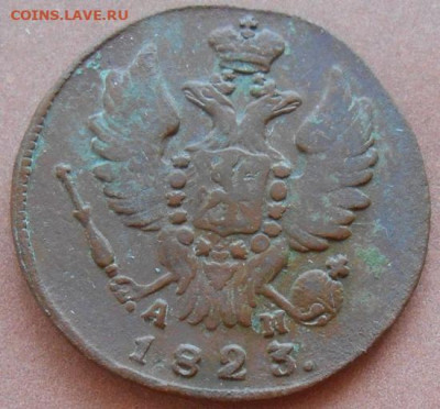1 копейка 1823 КМ АМ до 31.08.2022 - монеты 547