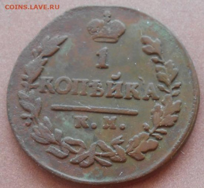 1 копейка 1823 КМ АМ до 31.08.2022 - монеты 548