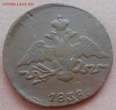 1 копейка 1838 СМ до 31.08.2022 - монеты 550