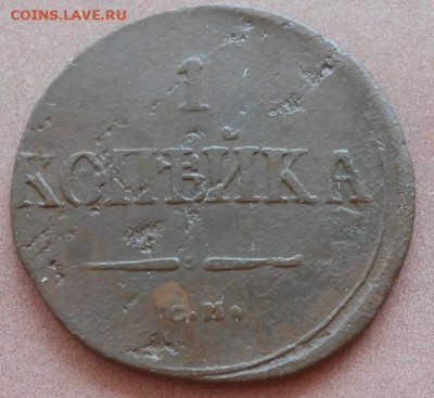 1 копейка 1838 СМ до 31.08.2022 - монеты 549