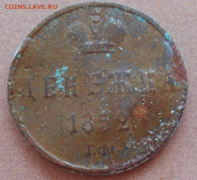 денежка 1852 ЕМ до 31.08.2022 - монеты 551
