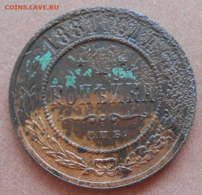 1 копейка 1881 СПБ до 31.08.2022 - монеты 553