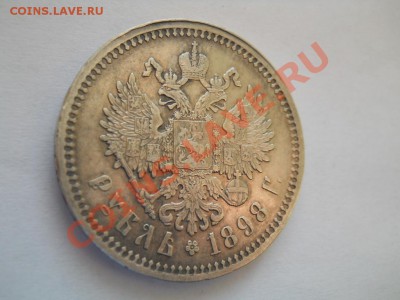 рубли 1897, 1898 - DSCN4408.JPG