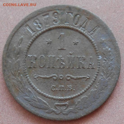 1 копейка 1879 СПБ до 31.08.2022 - монеты 559
