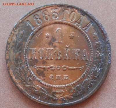 1 копейка 1883 СПБ до 31.08.2022 - монеты 561