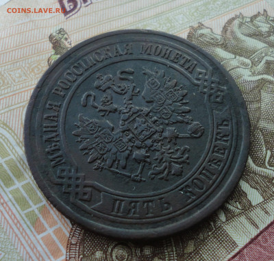 5 копеек 1870 года ем. До 30.08.22. - DSC00622.JPG
