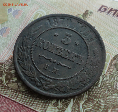 5 копеек 1870 года ем. До 30.08.22. - DSC00619.JPG