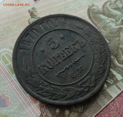 5 копеек 1870 года ем. До 30.08.22. - DSC00618.JPG