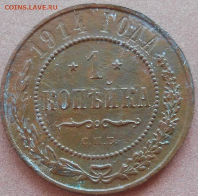 1 копейка 1914 СПБ до 31.08.2022 - монеты 563