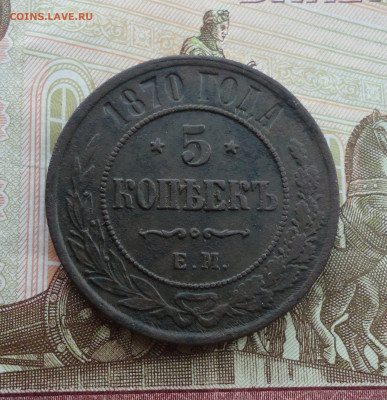 5 копеек 1870 года ем. До 30.08.22. - DSC00616.JPG