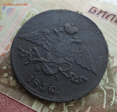 5 копеек 1836 года ем фх. До 30.08.22. - DSC00632.JPG