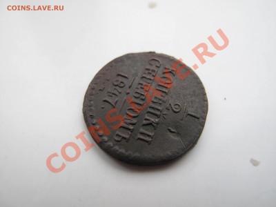 2 копейки 1847 СМ в сохране!! - IMG_0136.JPG