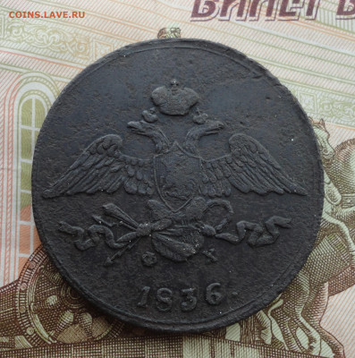 5 копеек 1836 года ем фх. До 30.08.22. - DSC00630.JPG