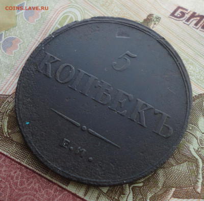 5 копеек 1836 года ем фх. До 30.08.22. - DSC00629.JPG