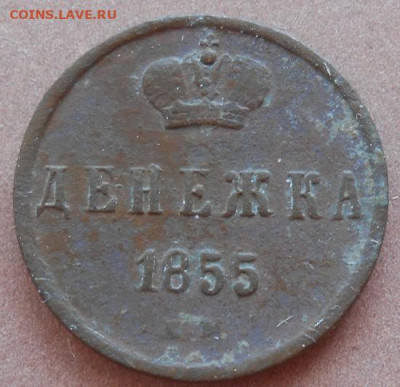 денежка 1855 ЕМ до 31.08.2022 - монеты 567