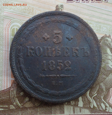 5 копеек 1852 года ем. До 30.08.22. - DSC00638.JPG