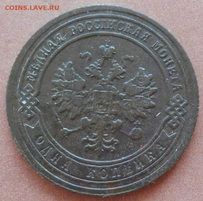 1 копейка 1903 СПБ до 31.08.2022 - монеты 572