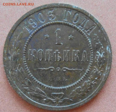 1 копейка 1903 СПБ до 31.08.2022 - монеты 571