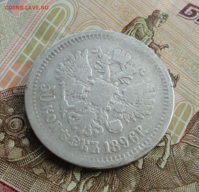 50 копеек 1896 года. До 30.08.22. - DSC00549.JPG