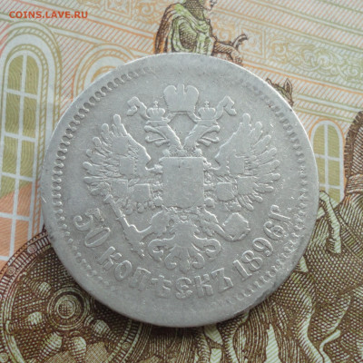 50 копеек 1896 года. До 30.08.22. - DSC00546.JPG