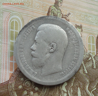 50 копеек 1896 года. До 30.08.22. - DSC00543.JPG