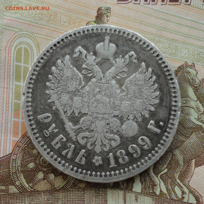 Рубль 1899 года фз. До 30. 08.22. - DSC00565.JPG