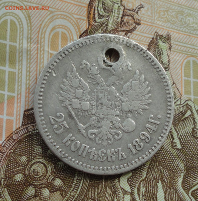25 копеек 1894 года с отверстием. До 30.08.22. - DSC00556.JPG