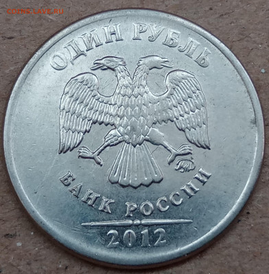 1 рубль 2012 года полный раскол ступенька до 31.08.2022 года - IMG_20220827_151909