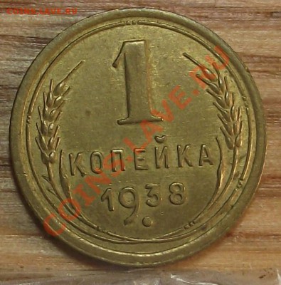 1 коп 1938 г. UNC-Штемпельная  30.11.11 г. в 22:00 (Мск) - 2011_11210001.JPG