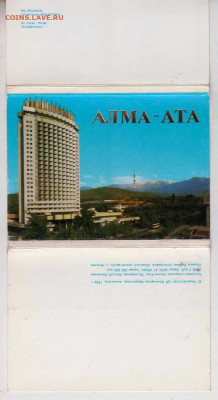 Полный набор открыток АЛМА-АТА 1984 г до 02.09.22 г. в 23.00 - 044