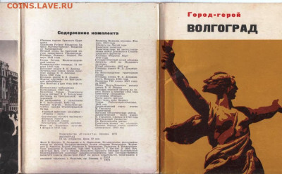 Город-герой ВОЛГОГРАД  1973 г до 02.09.22 г. в 23.00 - 048