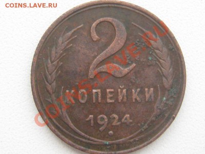 2 копейки. 1924 год. Разновидность??? - IMG_6129