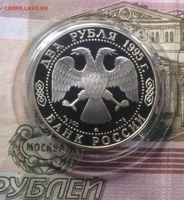 2 рубля 1995 г. Бунин. Пруф. до 31.08 - 147