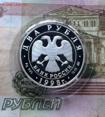 2 рубля 1998 г. Эйзенштейн.Пруф. до 31.08.22 - 141