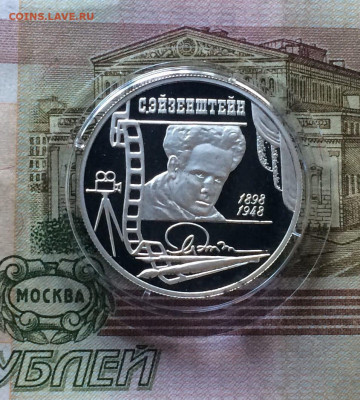 2 рубля 1998 г. Эйзенштейн.Пруф. до 31.08.22 - 139