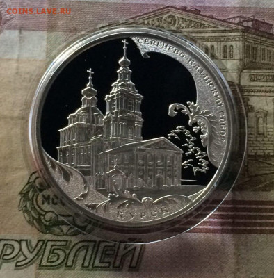 3 рубля 2011г.Курск.Сергиево-Казанский собор до 31.08 - 99