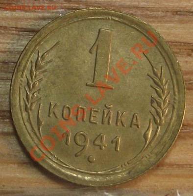 1 коп 1941 ТОМНАЯ 30.11.11 г. в 22:00 - 2011_11210003.JPG
