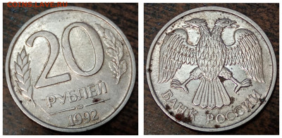 20 рублей 1992 года полный раскол реверса до 31.08.2022 года - 3