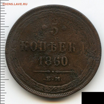 5 копеек 1860 до 30.08.22, 23:00 - #2876