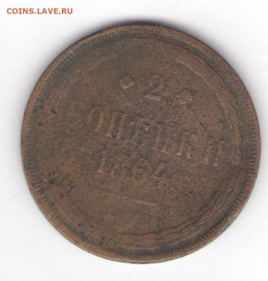 2 коп. 1864 и 1 коп. 1865 до 30.08.22, 23:00 - #2748-r