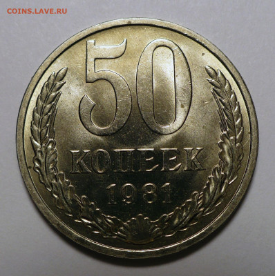 50 копеек 1981 года UNC до 01.09.22 в 22:00 - 50к81-UNC-1