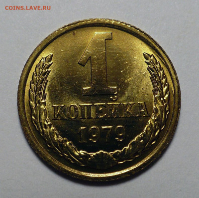 1 копейка 1969, 78, 79 года UNC Наборные до 01.09.22 в 22:00 - 1к79-bUNC-1