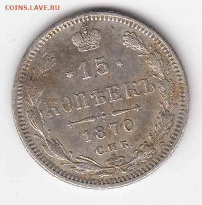 15 копеек 1870 до 30.08.22, 23:00 - #3520