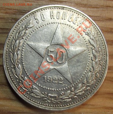 Полтинник 1922 ПЛ.  КЛАССНЫЙ  30.11.11 г. в 22:00 (Мск) - 2011_11210005.JPG